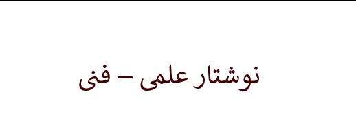 elmi-fani-neveshtar